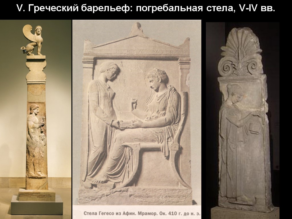 V. Греческий барельеф: погребальная стела, V-IV вв.